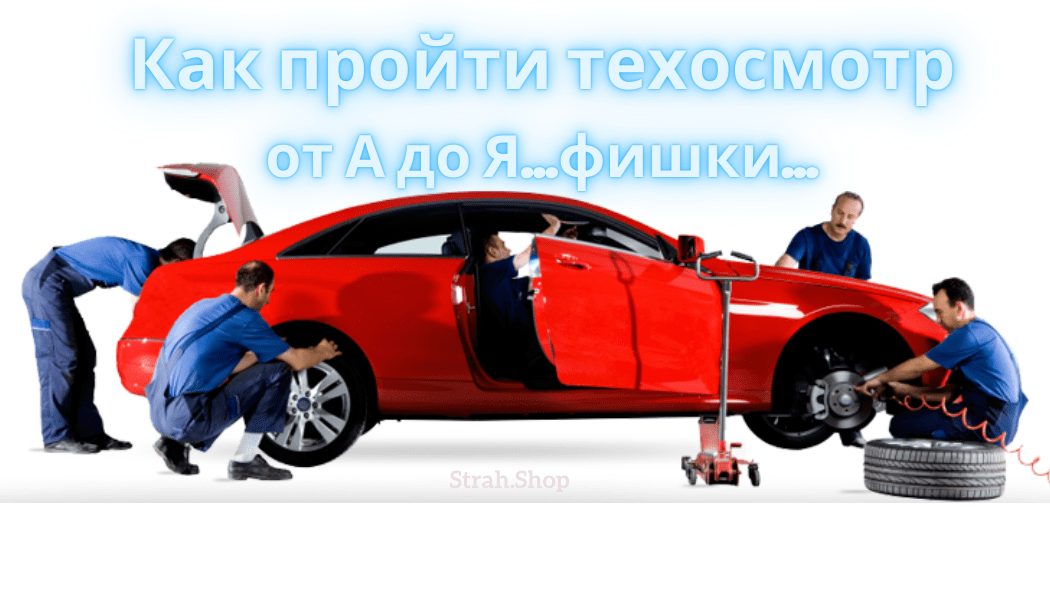 как пройти техосмотр