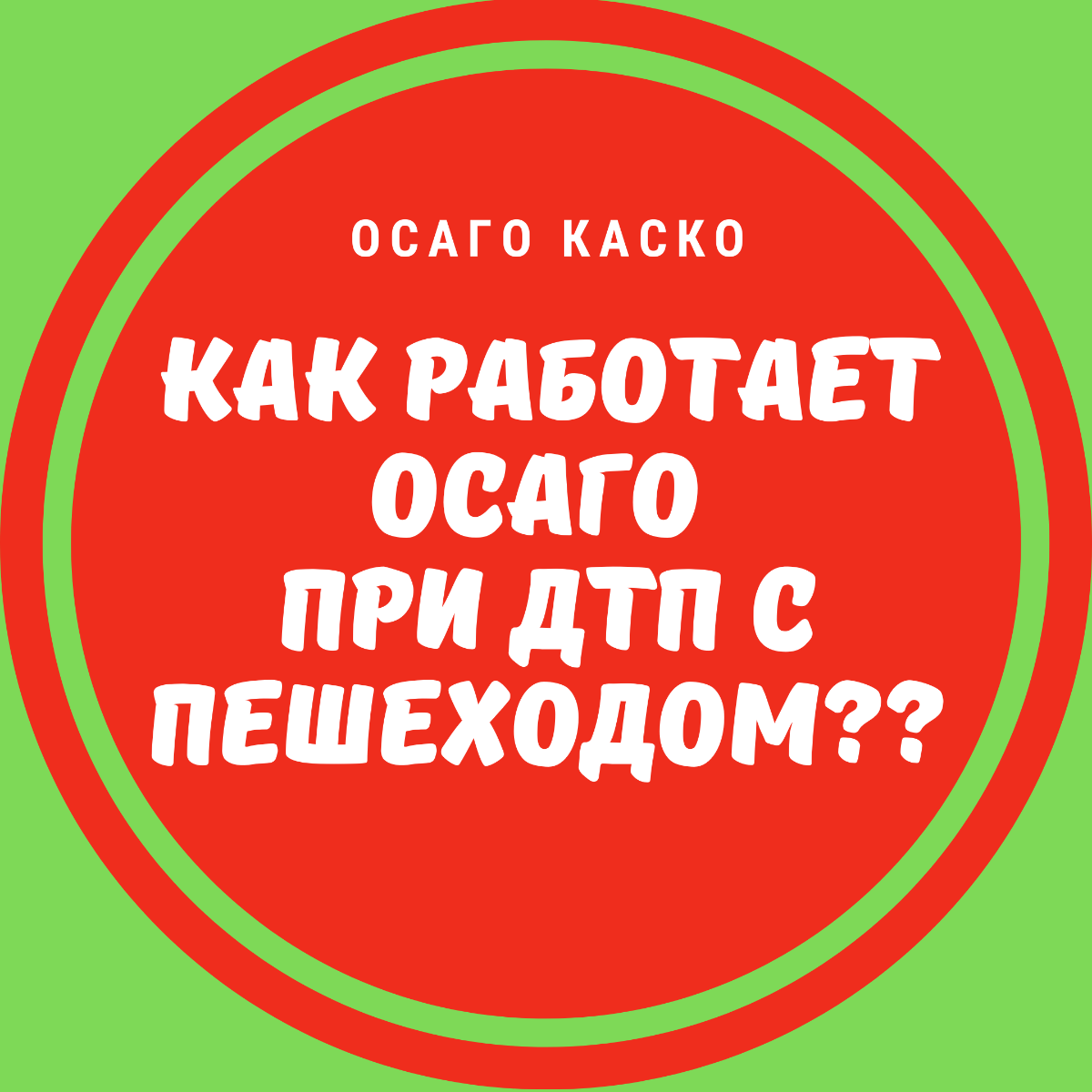 ДТП с пешеходом - Как работает ОСАГО?