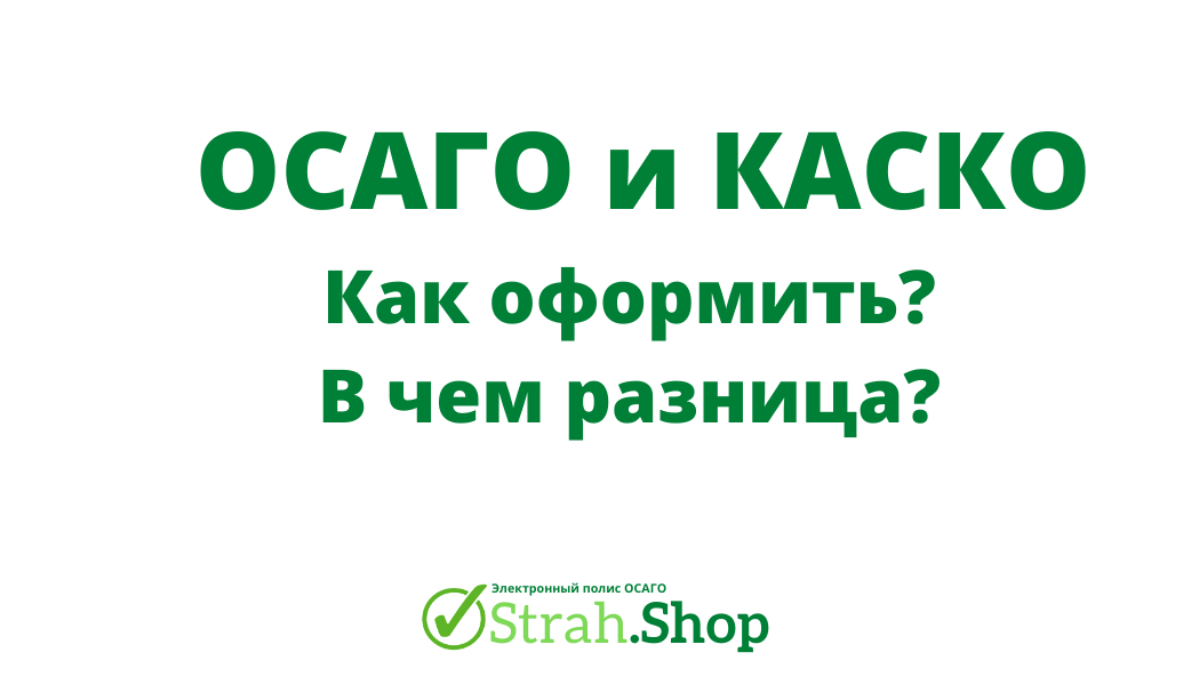 Чем отличается ОСАГО от КАСКО? - скидка на страховку!