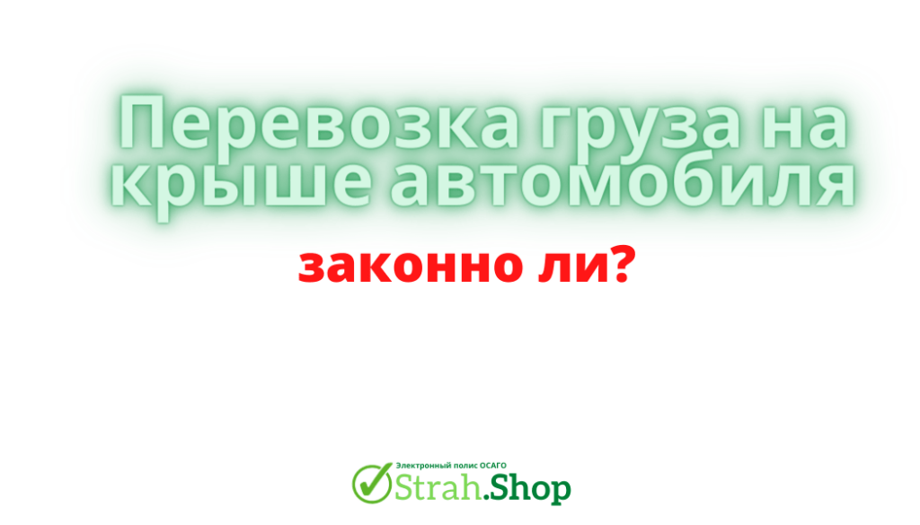 перевозка груза на крыше автомобиля законно ли это