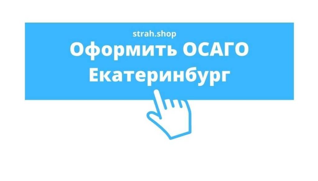 купить осаго в екатеринбурге