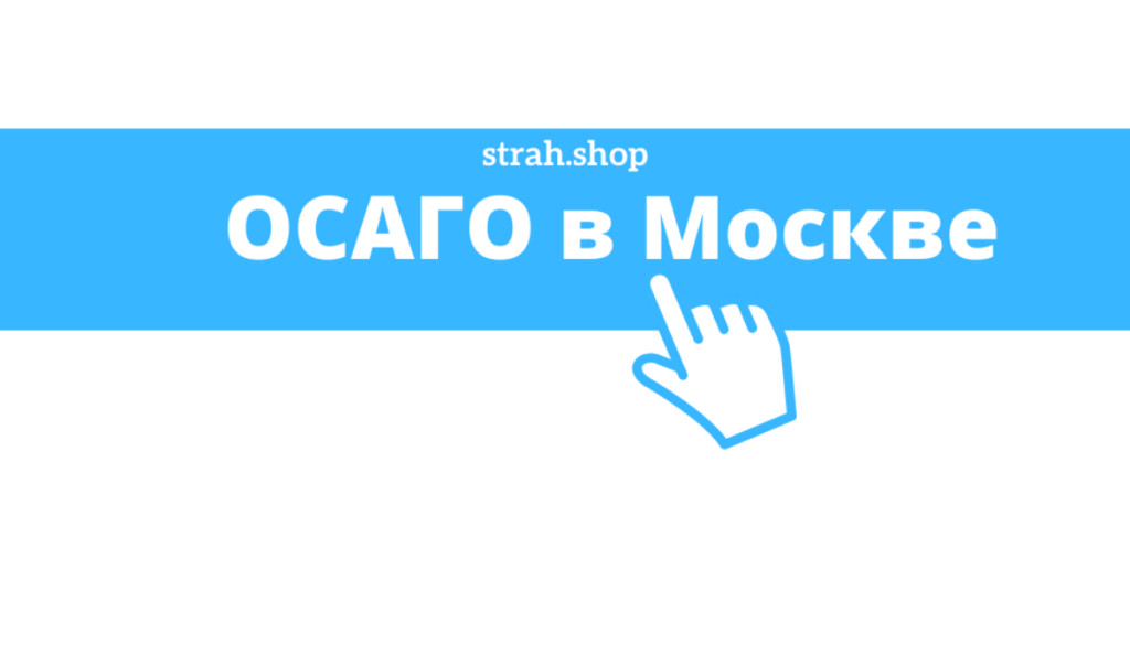 купить осаго в москве