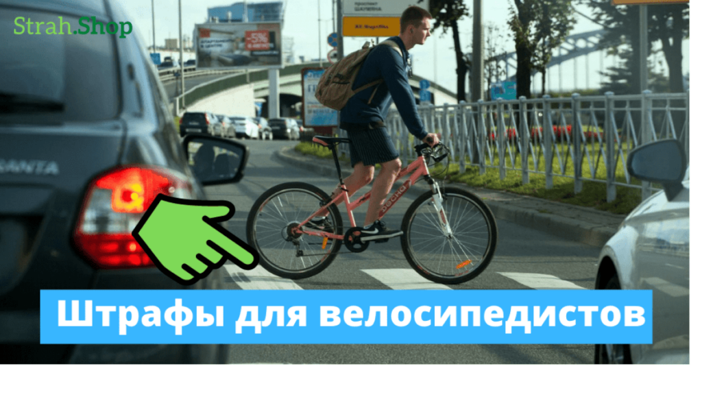 штрафы для велосипедистов