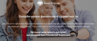 Банк России запускает онлайн-уроки финансовой грамотности | strah.shop