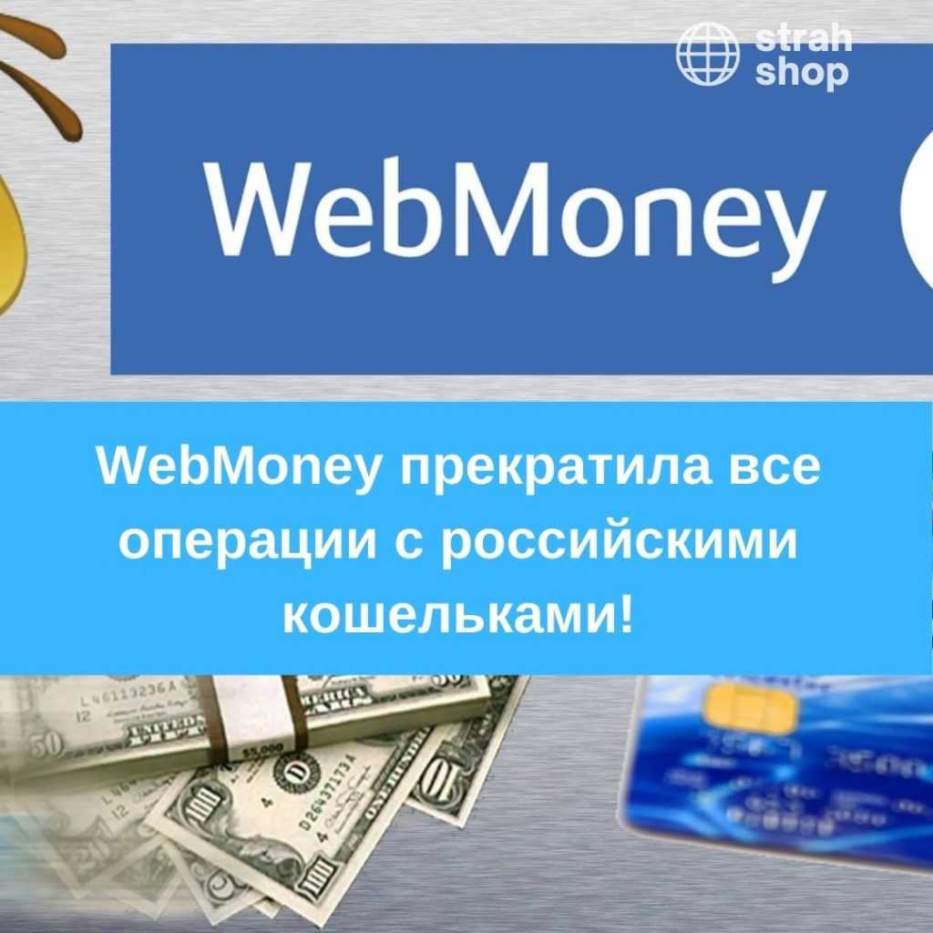 WebMoney прекратила все операции с российскими кошельками | strah.shop