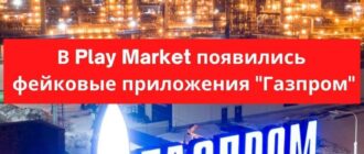 В Play Market появились фейковые приложения Газпром | strah.shop