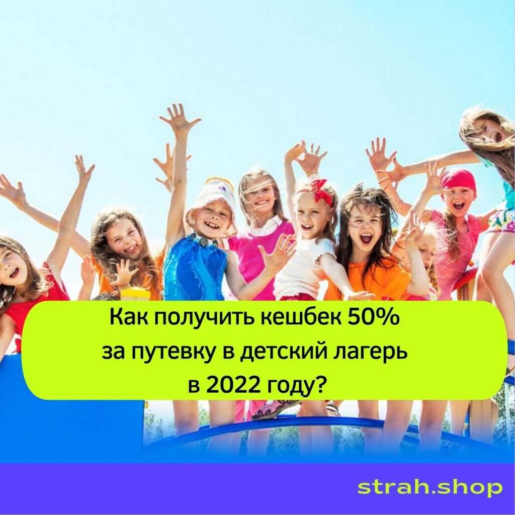 Как получить кешбек за путевку в детский лагерь в 2022 году? — Финансы  Наизнанку - познавательный портал