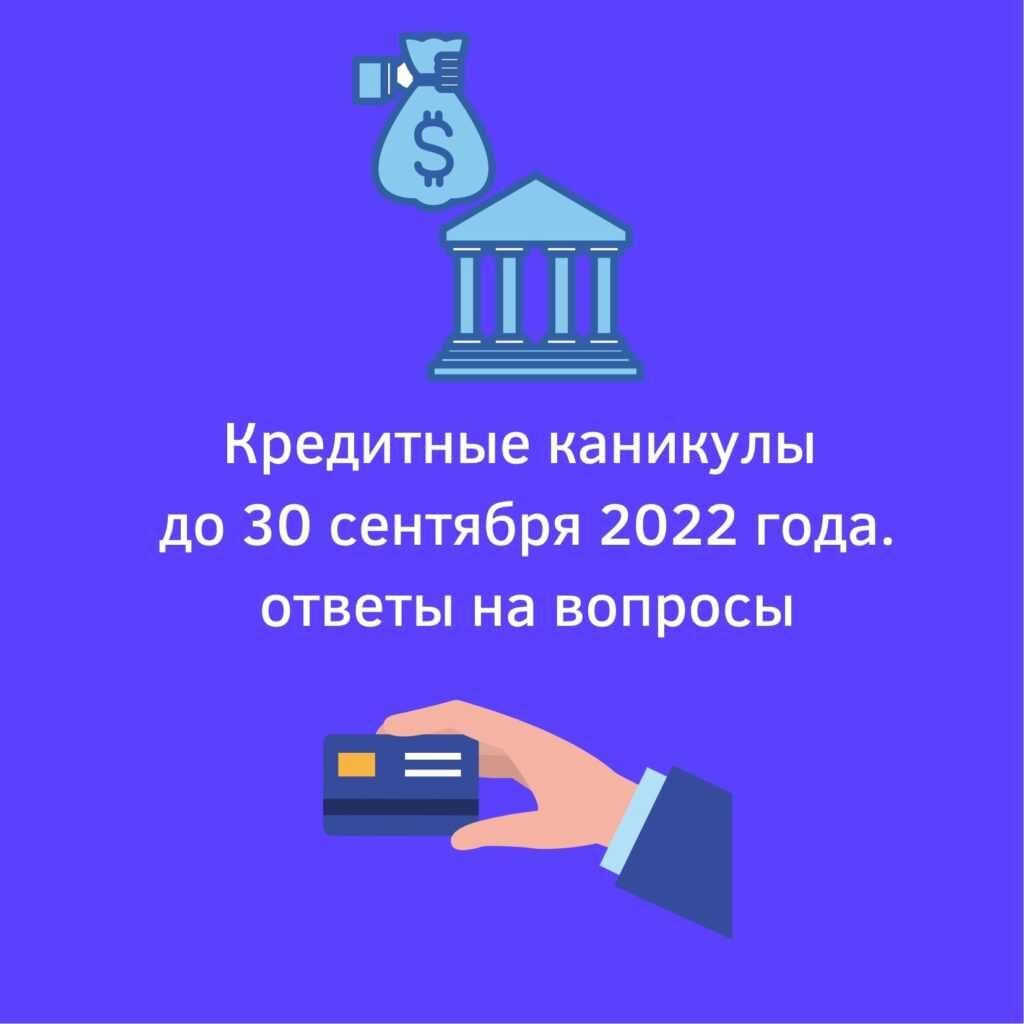 Кредитные каникулы до 30 сентября 2022 года | strah.shop