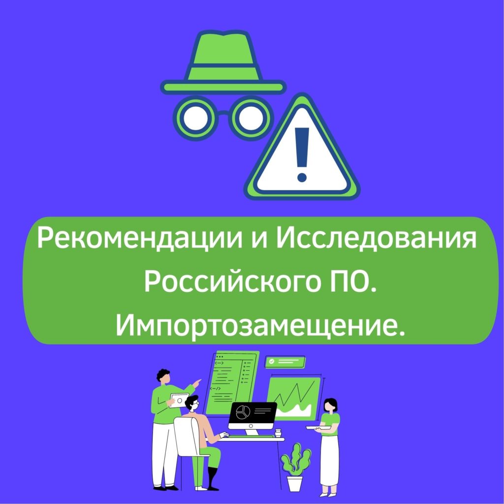Наши рекомендации и исследования Российского ПО - Импортозамещение | strah.shop