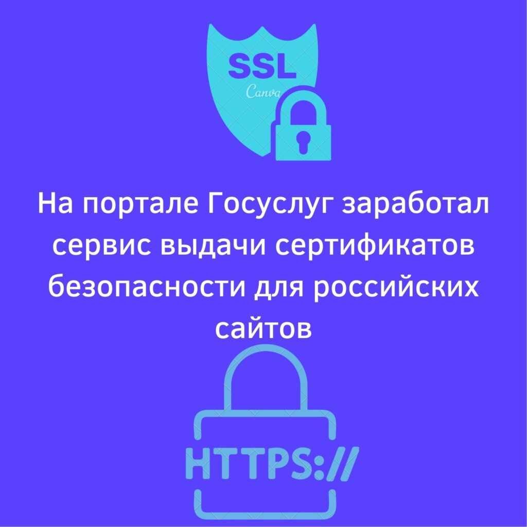 Получить SSL сертификат через госуслуги — Финансы Наизнанку -  познавательный портал