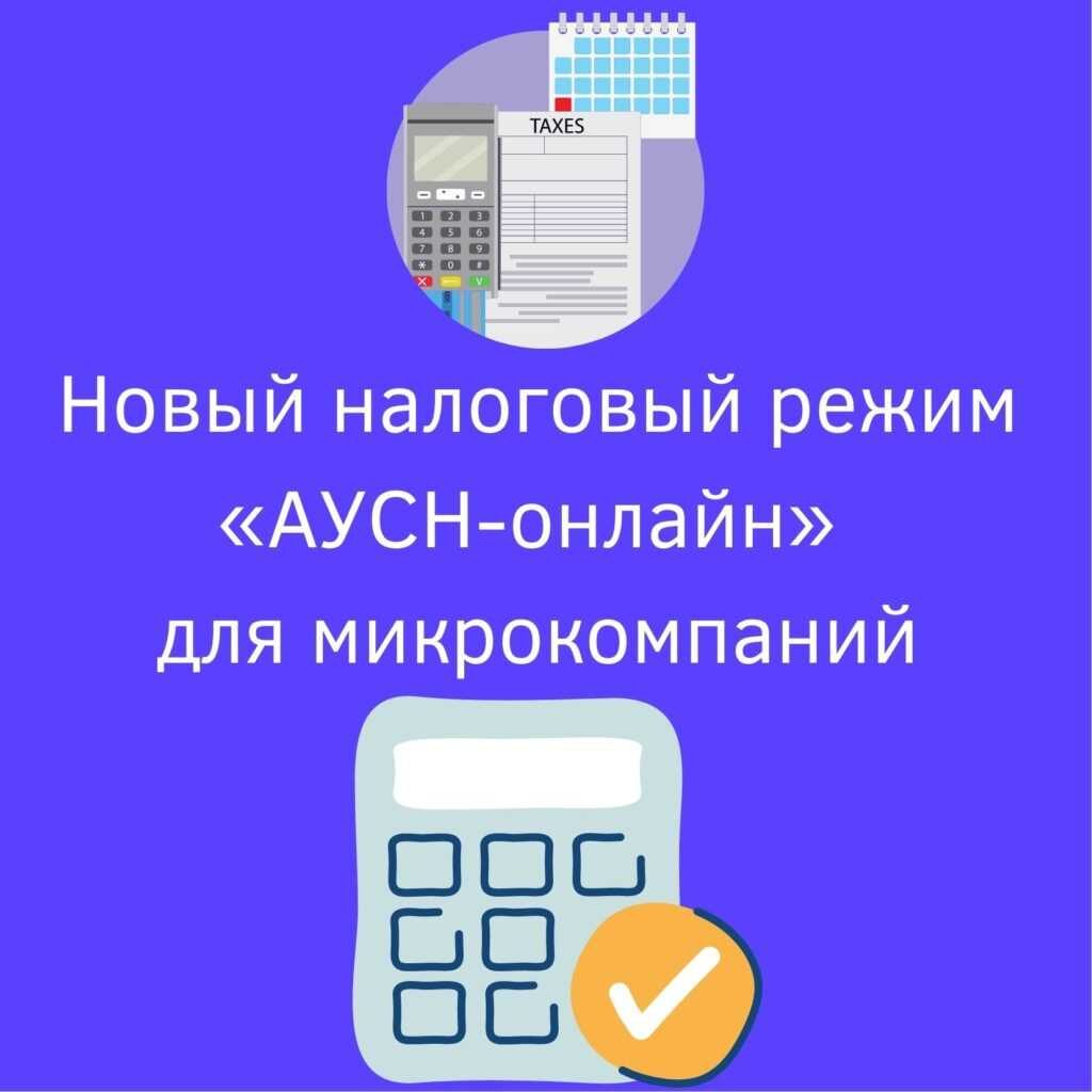 Новый налоговый режим «АУСН-онлайн» для микрокомпаний | strah.shop