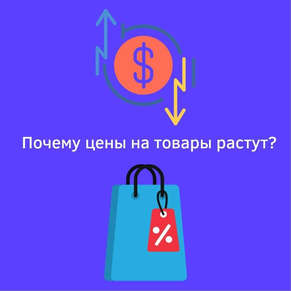 Почему цены на товары растут? | strah.shop