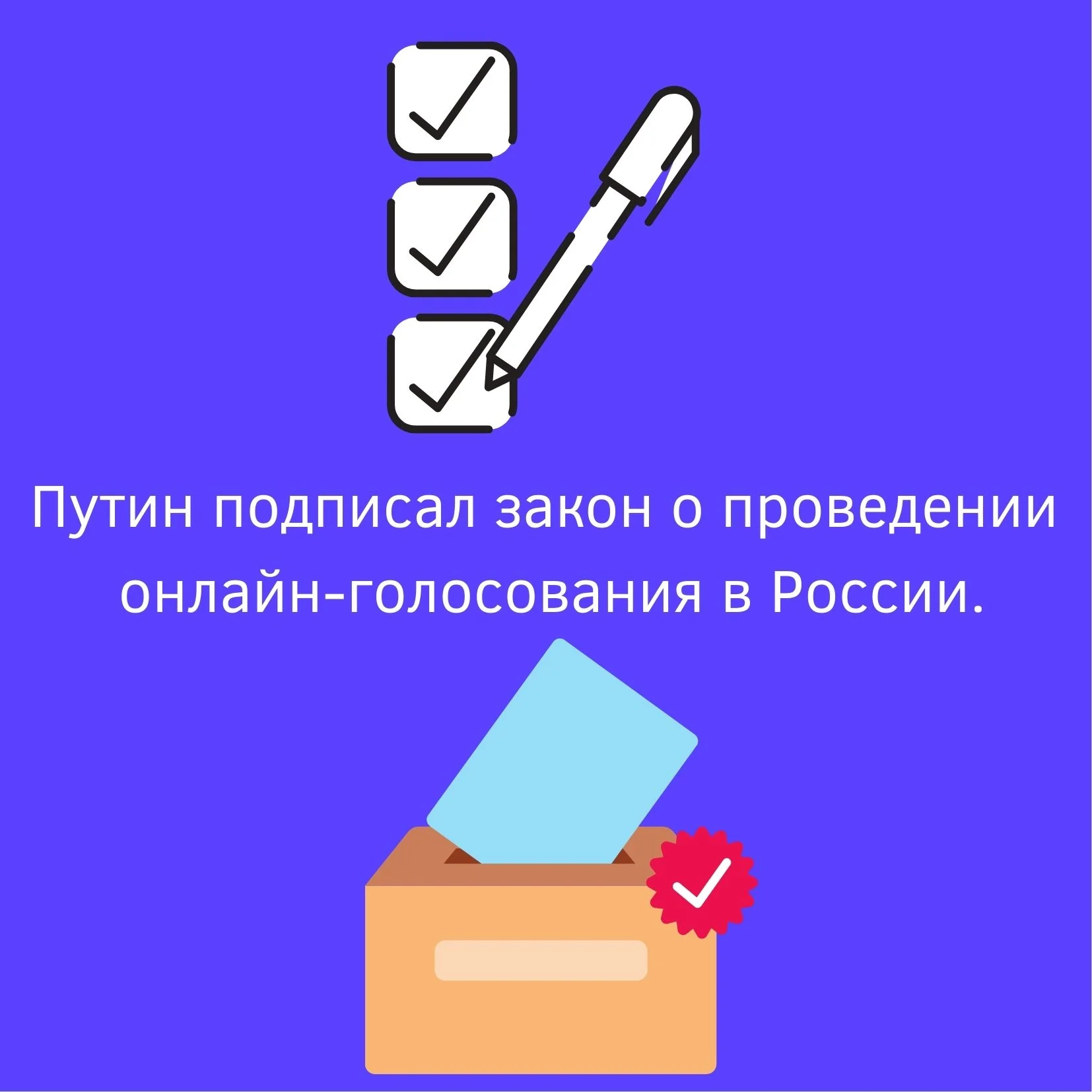 Путин подписал закон о проведении онлайн-голосования в России. — Финансы  Наизнанку - познавательный портал