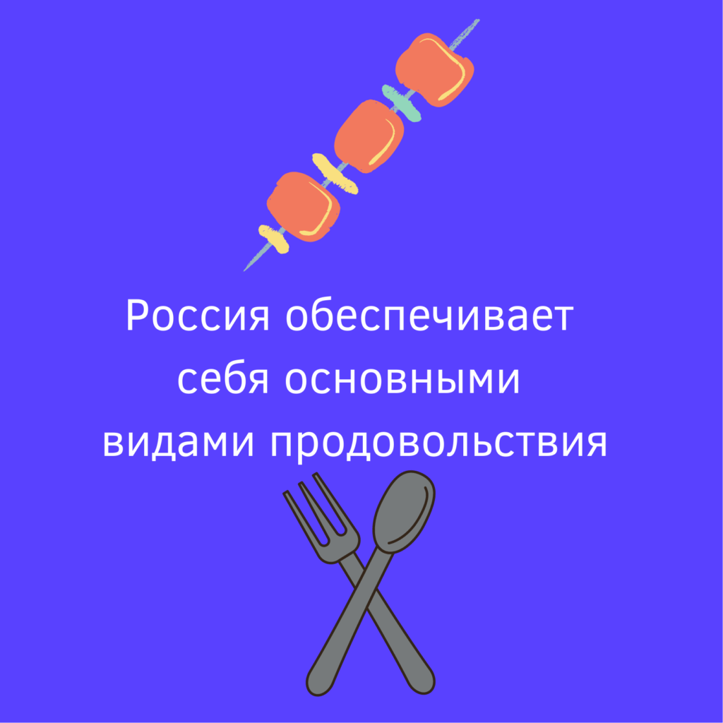 Россия обеспечивает себя основными видами продовольствия | strah.shop