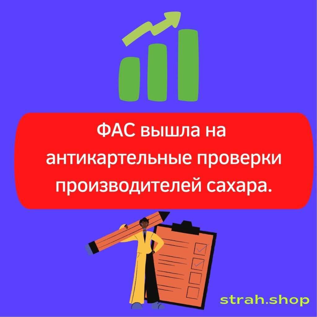 ФАС вышла на антикартельные проверки производителей сахара | strah.shop