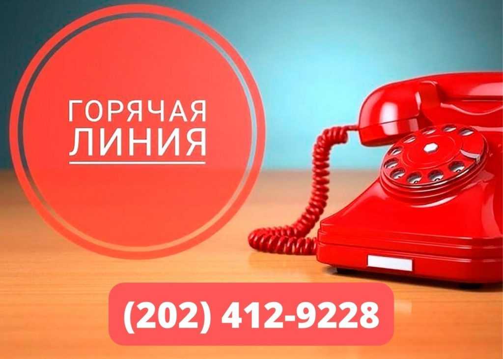 горячая линия Посольства РФ в США | strah.shop