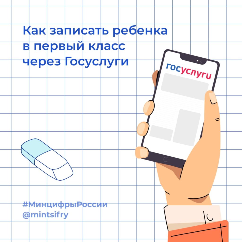 запись ребенка в первый класс - минцифры