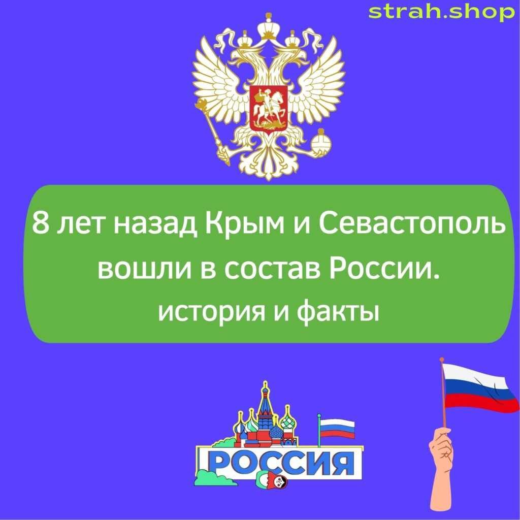 8 лет назад Крым и Севастополь вошли в состав России | strah.shop