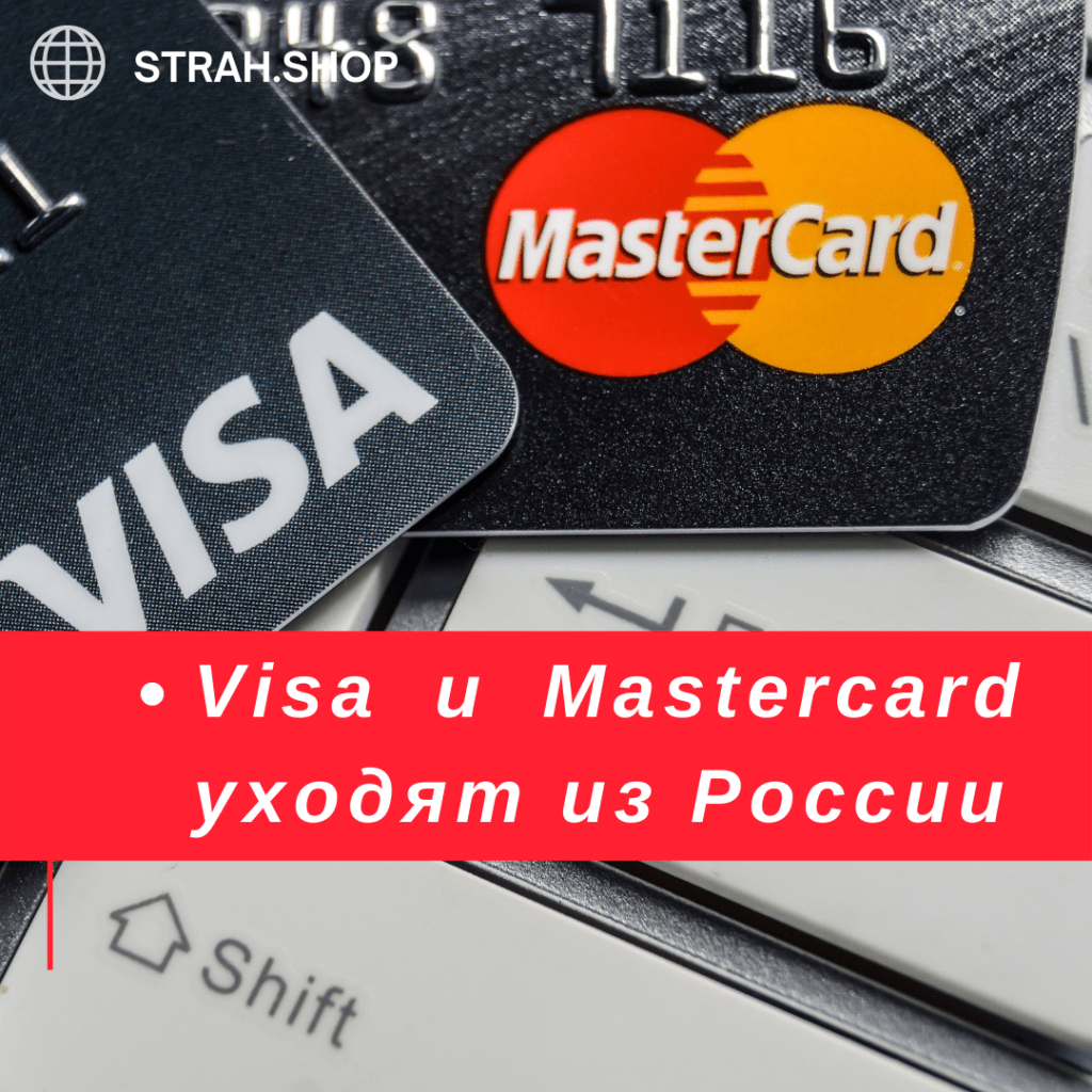Visa и Mastercard уходят из России | strah.shop