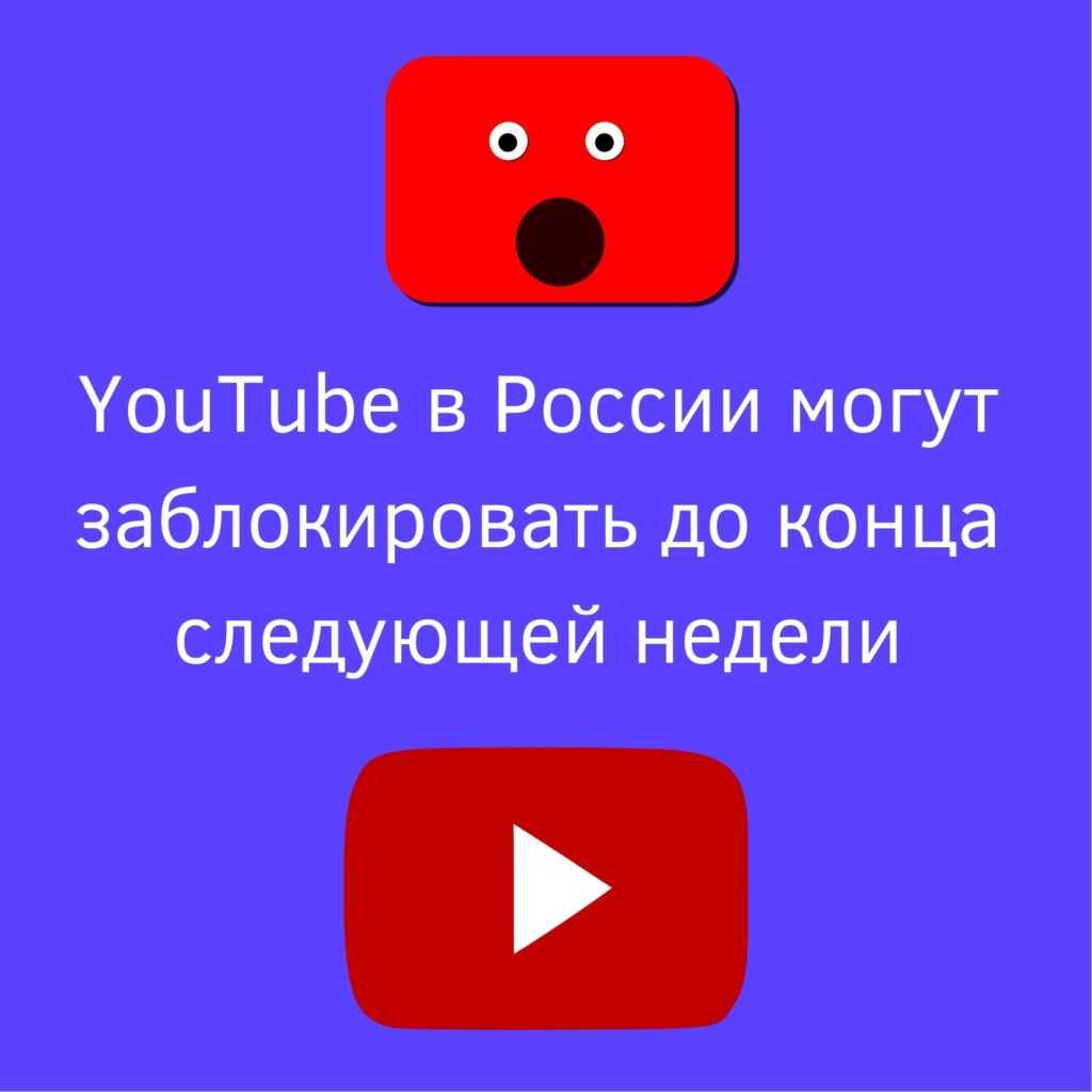 YouTube в России могут заблокировать до конца следующей недели — Финансы  Наизнанку - познавательный портал