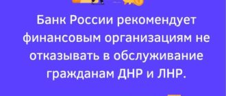 Банк России рекомендует финансовым организациям не отказывать в обслуживание гражданам ДНР и ЛНР | strah.shop