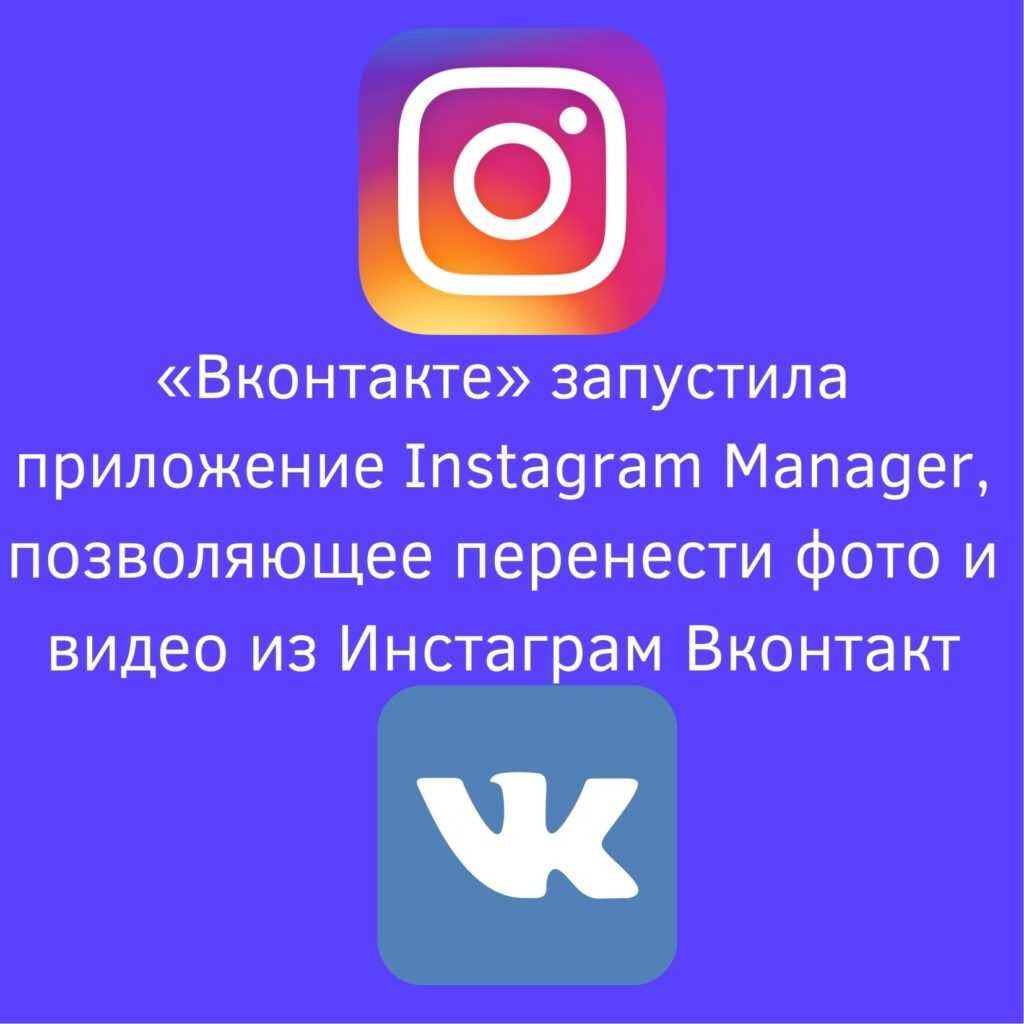 «Вконтакте» запустила приложение Instagram Manager | strah.shop