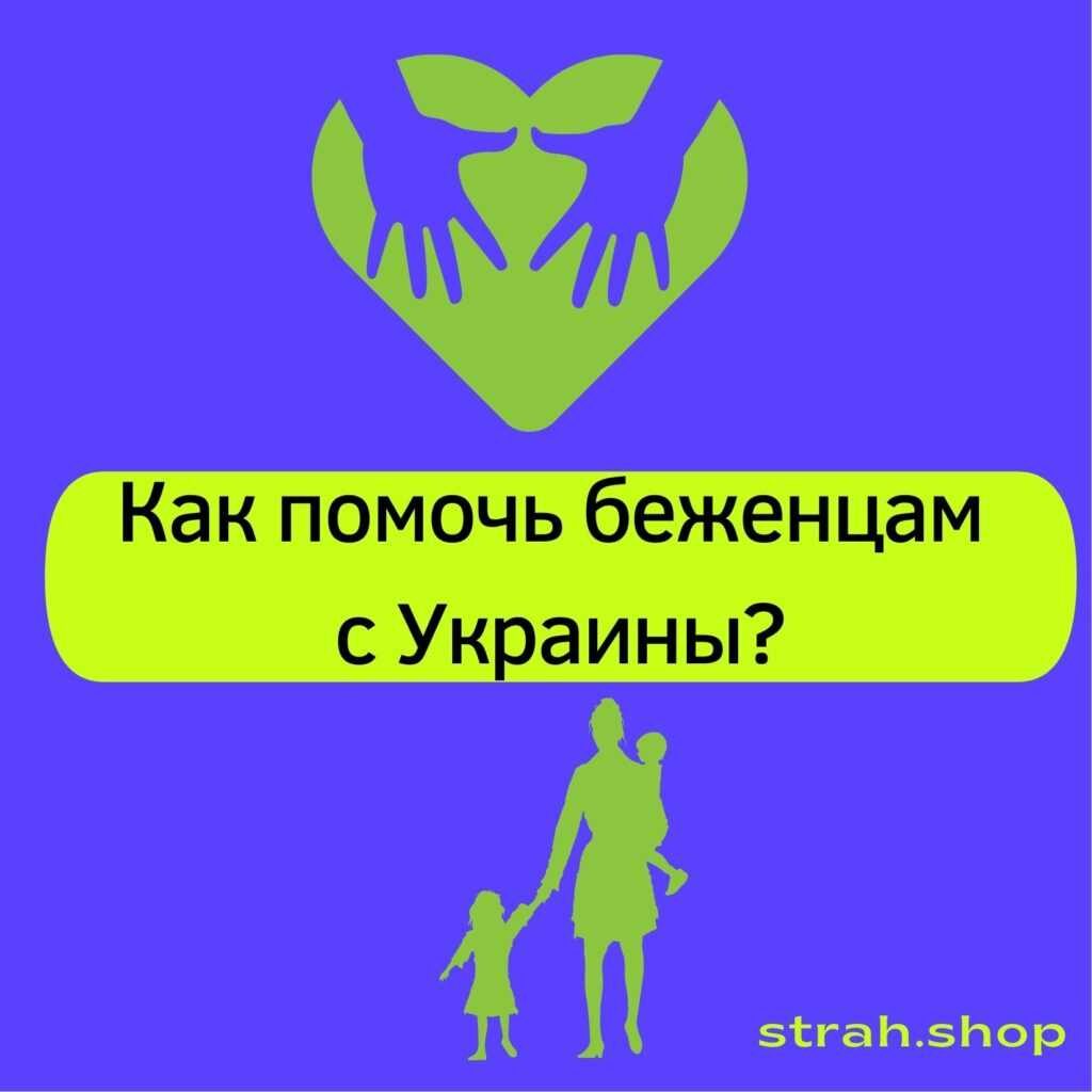 Как помочь беженцам с Украины | strah.shop