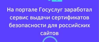 На портале Госуслуг заработал сервис выдачи сертификатов безопасности для российских сайтов | strah.shop