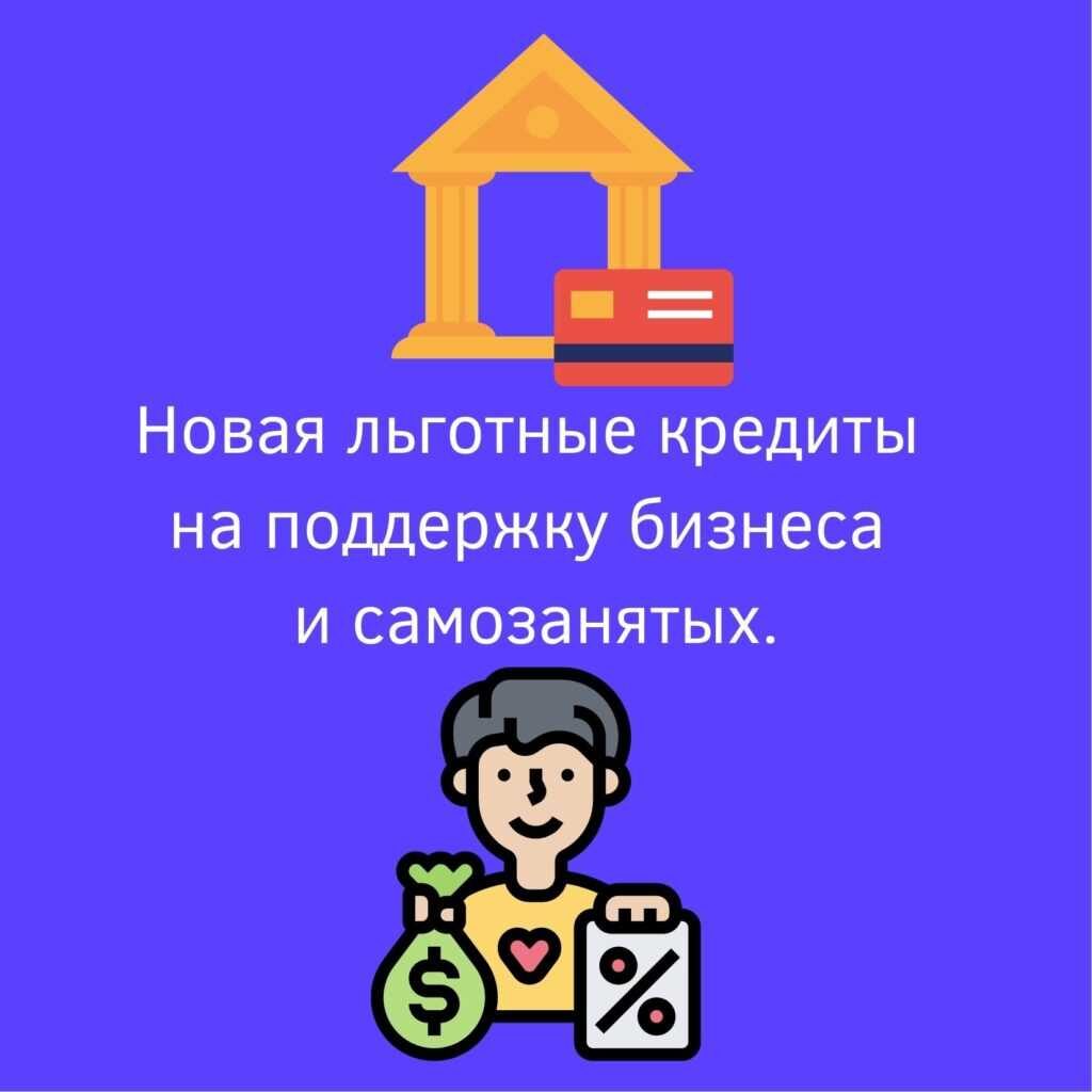 Новая льготная программа поддержки бизнеса на 335 млрд рублей | strah.shop