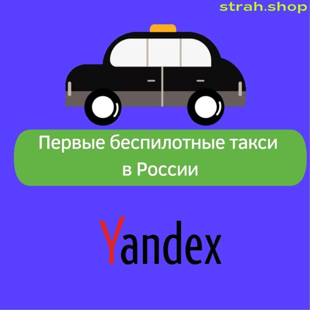 Первые беспилотные такси в России | strah.shop
