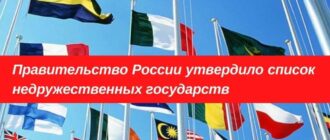 В список недружественных государств вошли 22 государства