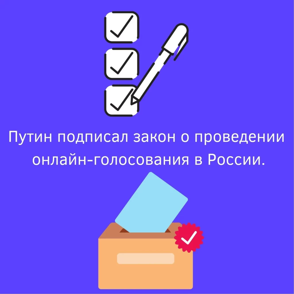 Путин подписал закон о проведении онлайн-голосования в России | strah.shop