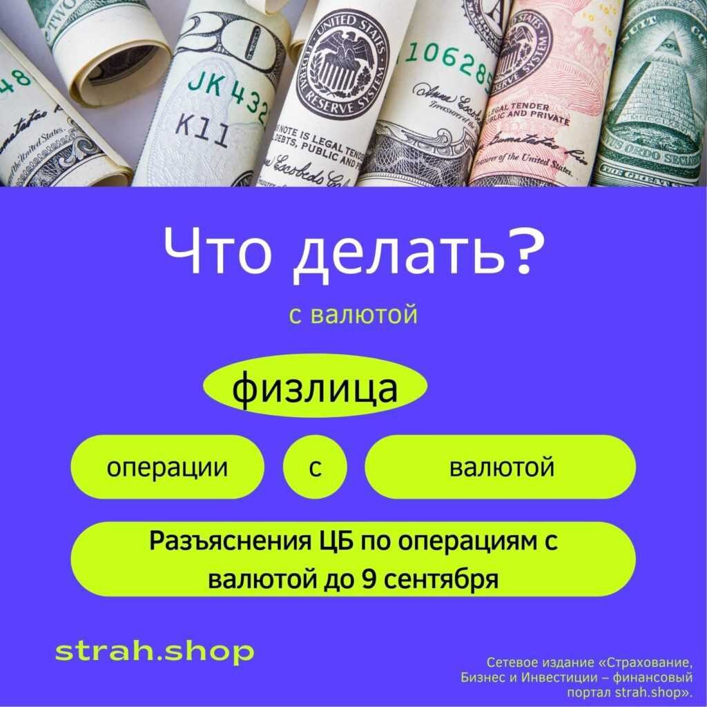 Разъяснения ЦБ по операциям с валютой до 9 сентября | strah.shop