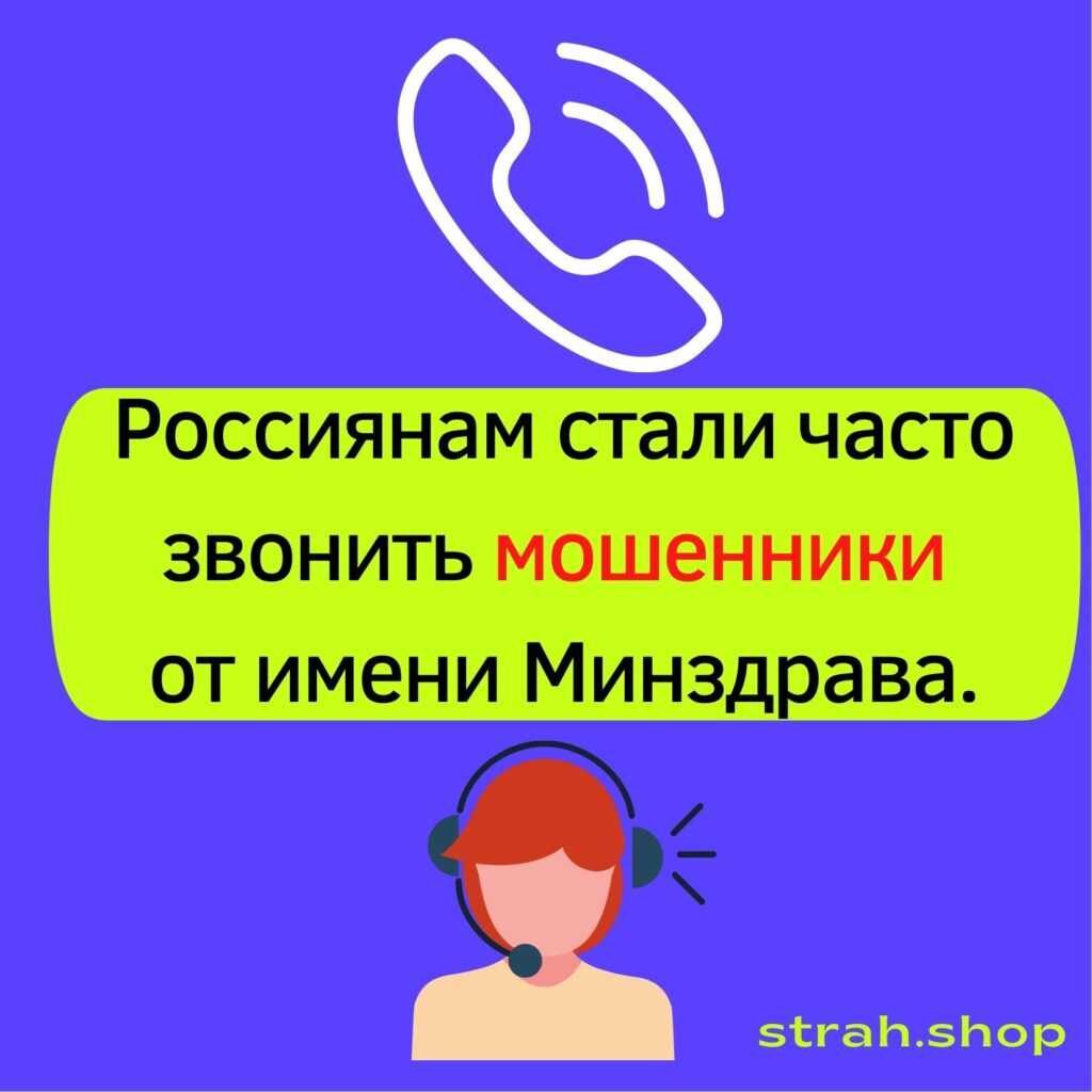 Россиянам стали часто звонить мошенники от имени Минздрава | strah.shop