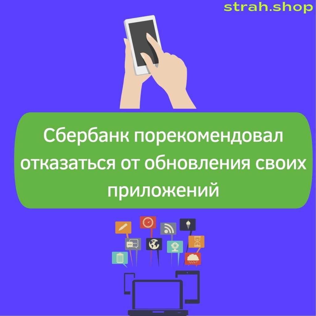 Сбербанк порекомендовал отказаться от обновления своих приложений | strah.shop