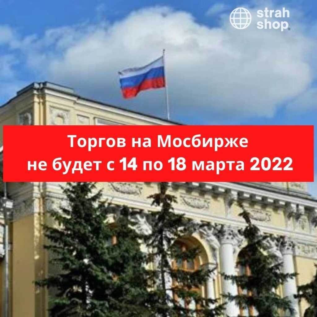 Торгов на Мосбирже не будет с 14 по 18 марта 2022 | strah.shop
