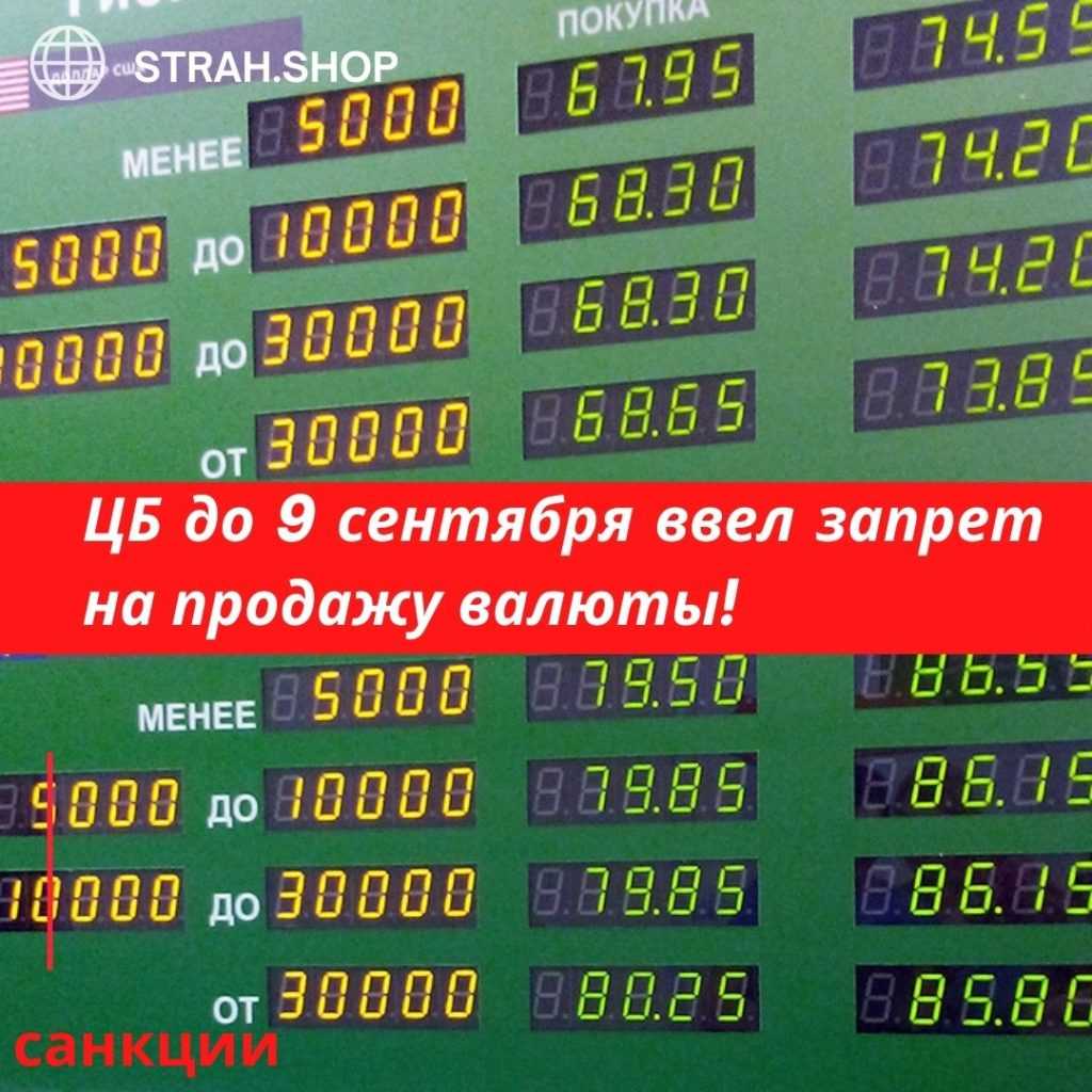 ЦБ до 9 сентября ввел запрет на продажу валюты | strah.shop