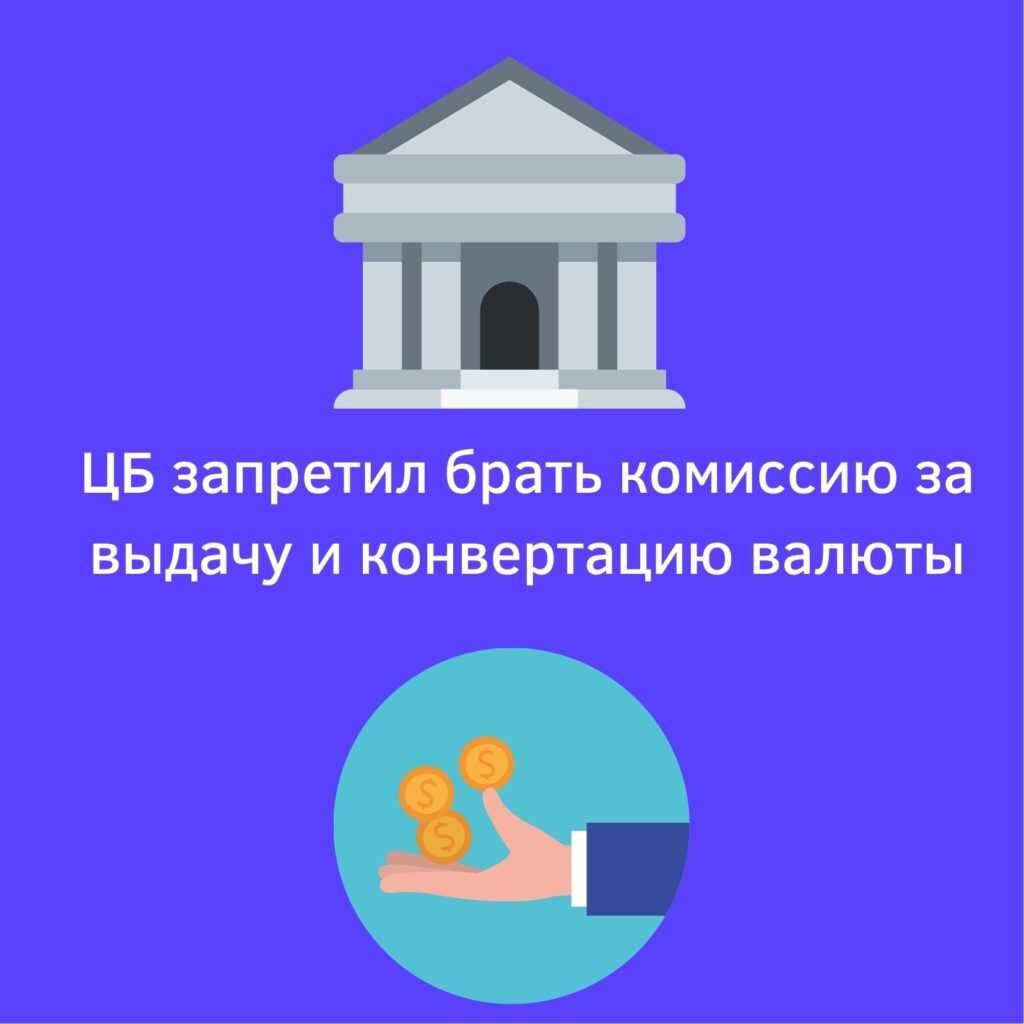 ЦБ запретил брать комиссию за выдачу и конвертацию валюты | strah.shop