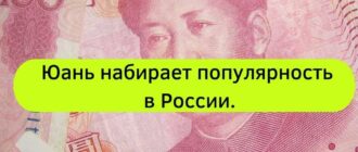 Юань набирает популярность в России | strah.shop