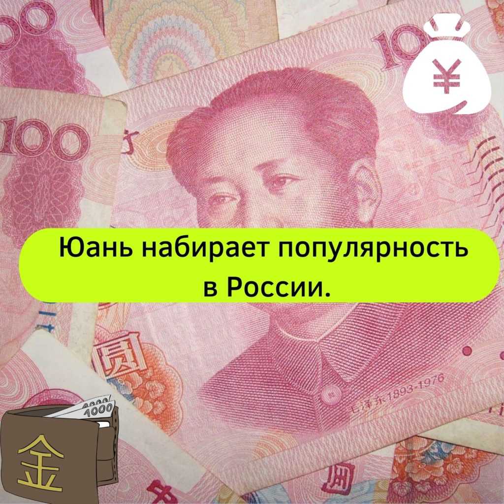 Юань набирает популярность в России | strah.shop