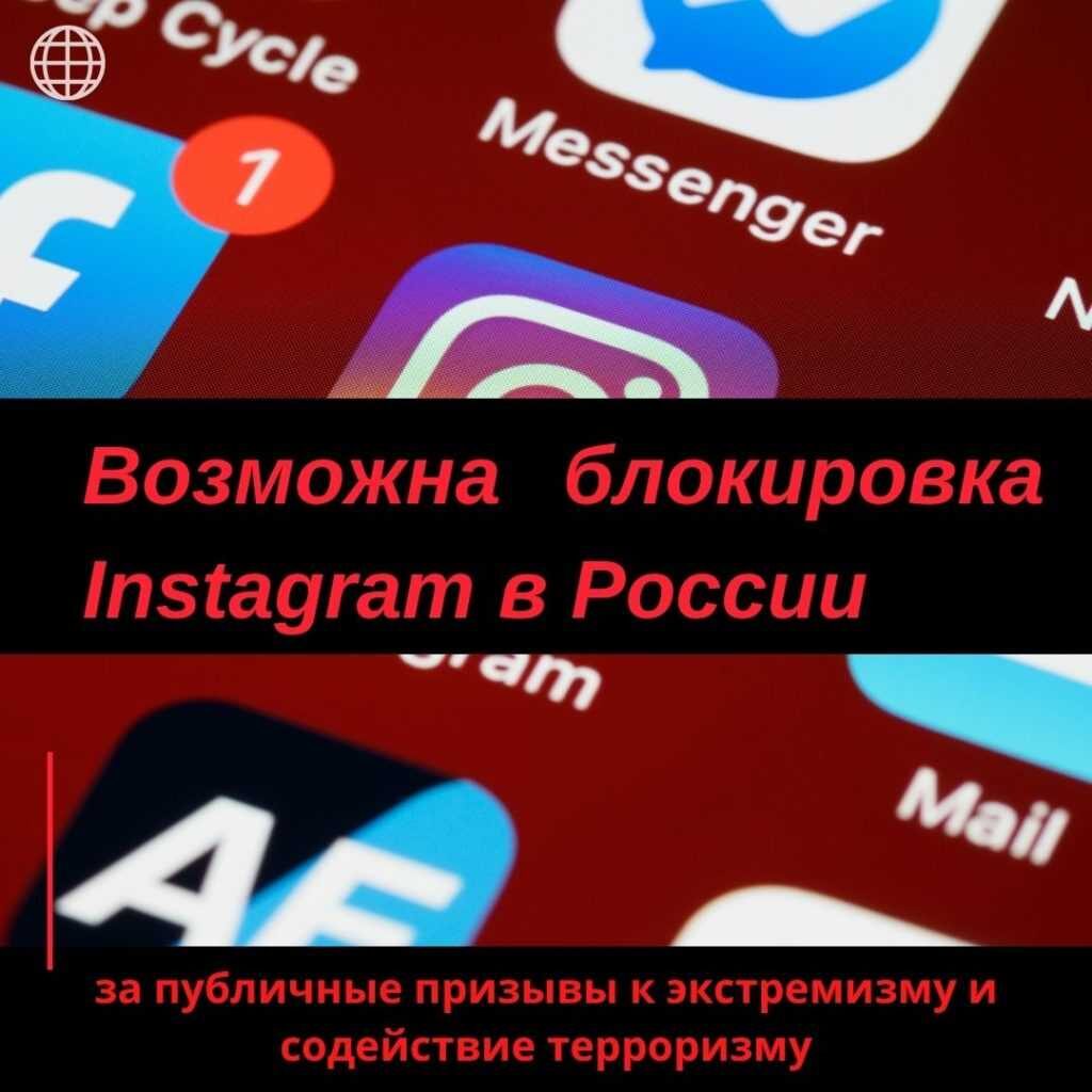 блокировка Инстаграм в России | strah.shop