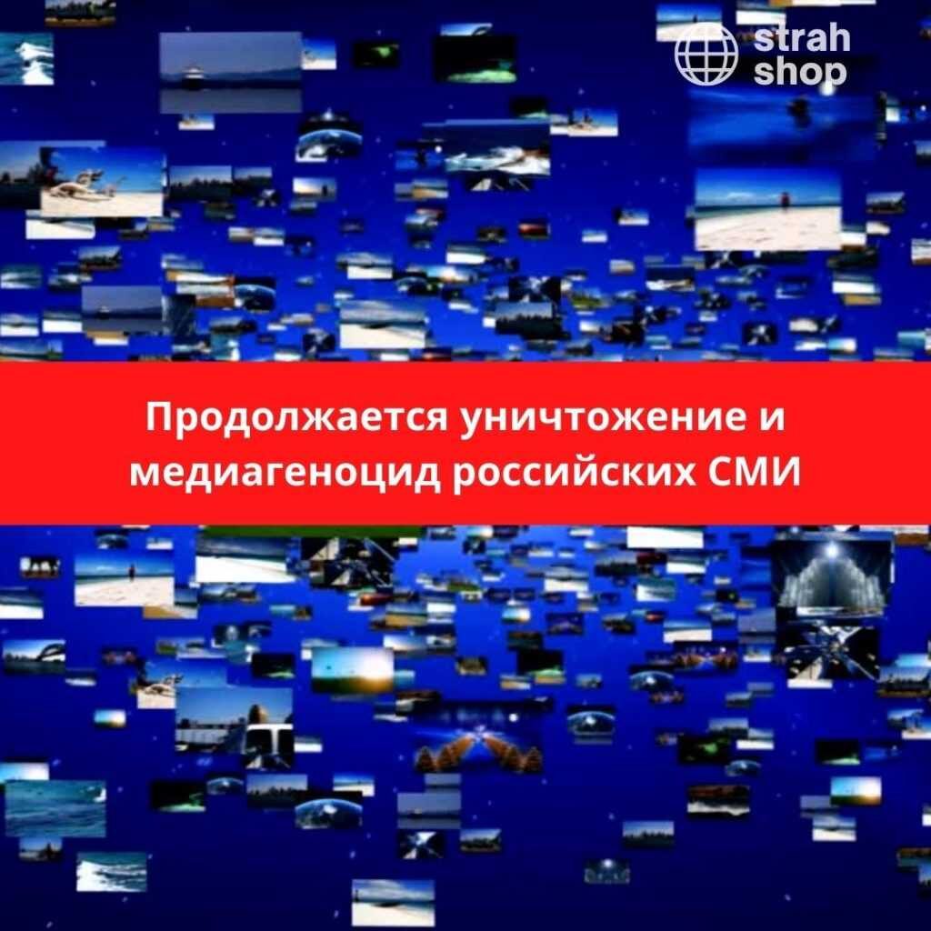 продолжается уничтожение и медиагеноцид российских СМИ | strah.shop