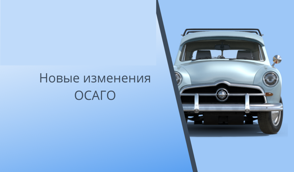 Новые изменения ОСАГО