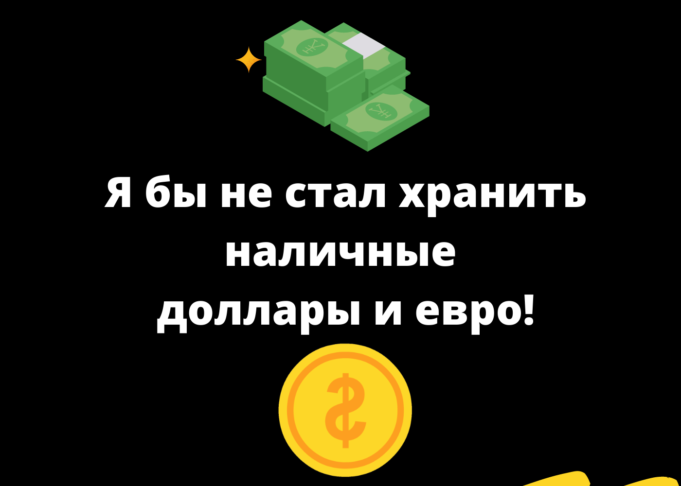 Опасно ли держать деньги за границей? — Финансы Наизнанку - познавательный  портал