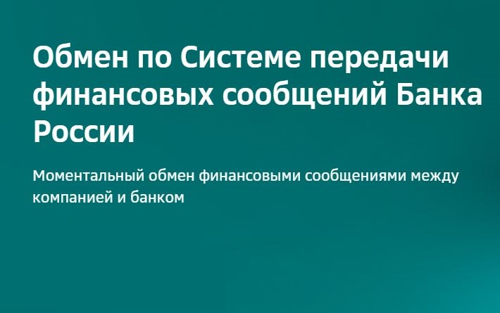 СПФС - обмен по Системе передачи финансовых сообщений Банка России