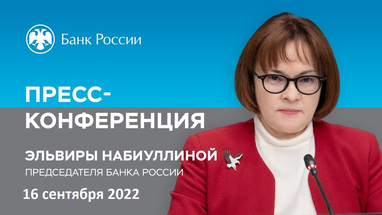 Заявления Эльвиры Набиуллиной по итогам заседания Совета директоров Центробанка 16 сентября 2022 года