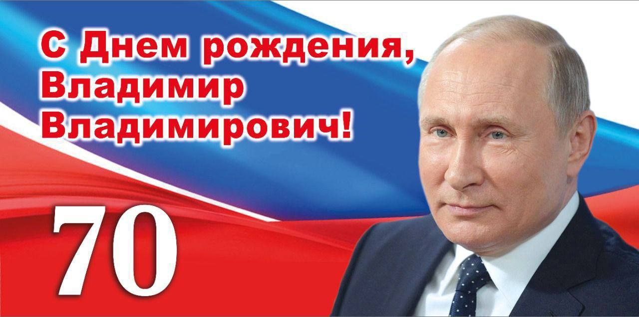 Владимиру Путину исполнилось 70 лет, 7 октября президент России празднует день рождения