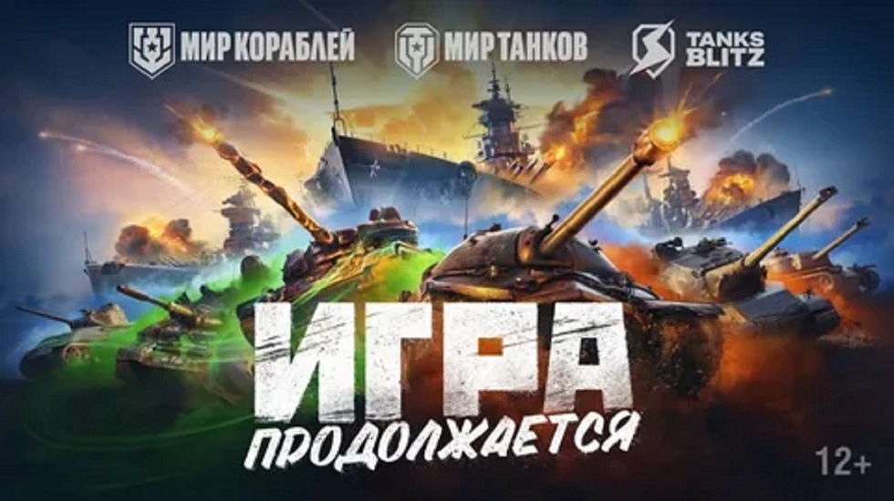 Игры World of Tanks и World of Warships в России сменили названия на "Мир танков" и "Мир кораблей"