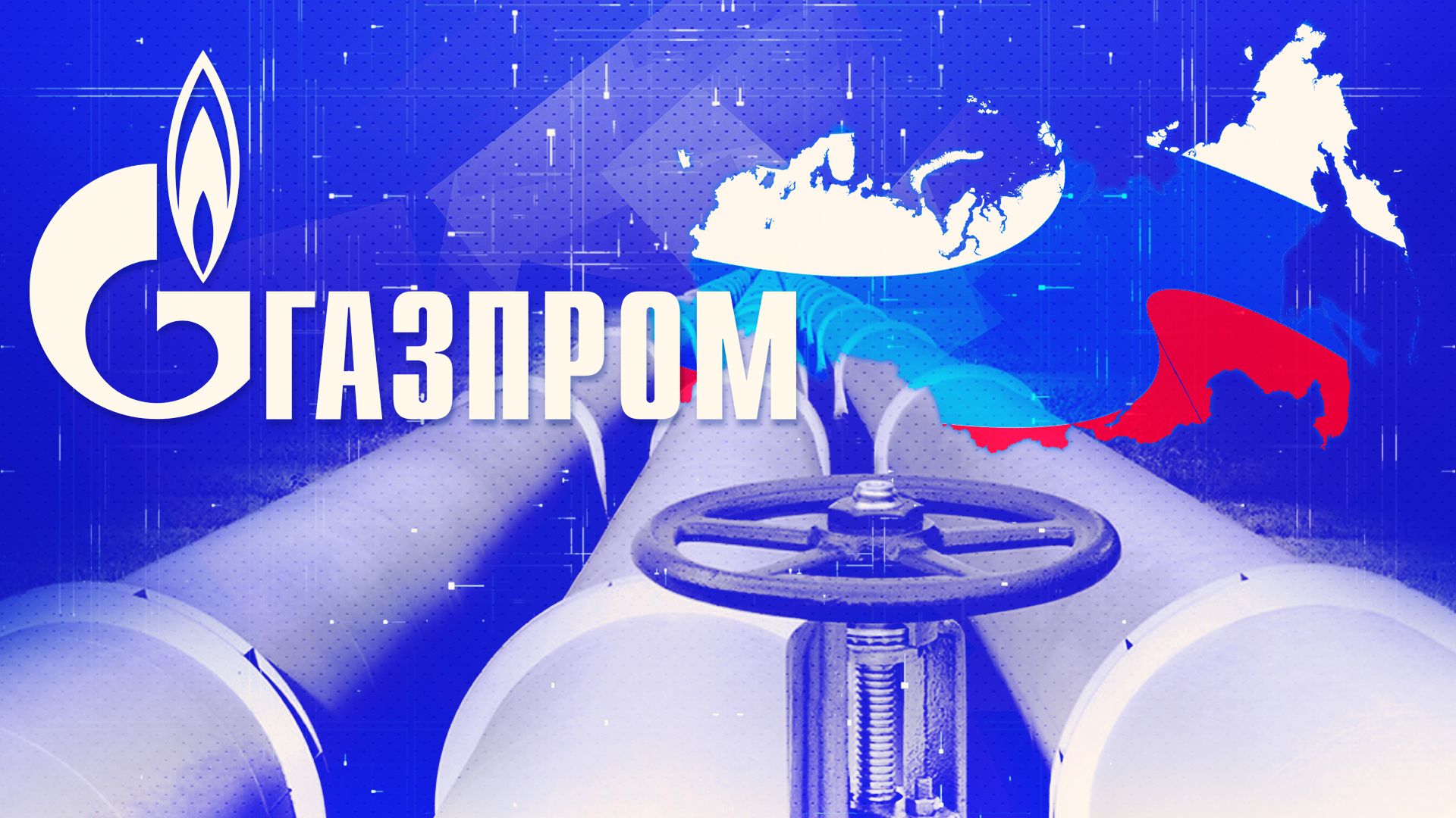Газпром транзит и поставка газа