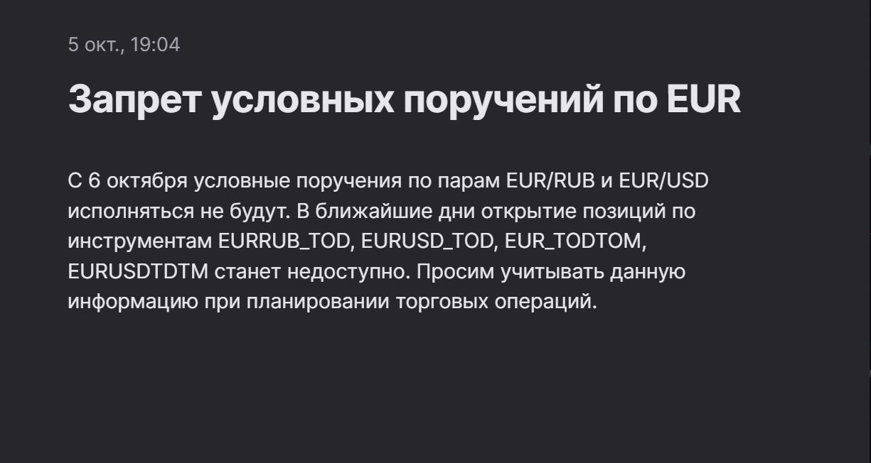 Запрет условных поручений по EUR